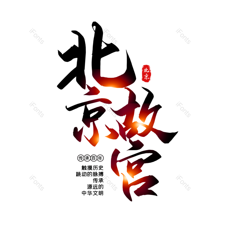 艺术字图片,创意字元素,字体设计PNG,旅游免抠素材